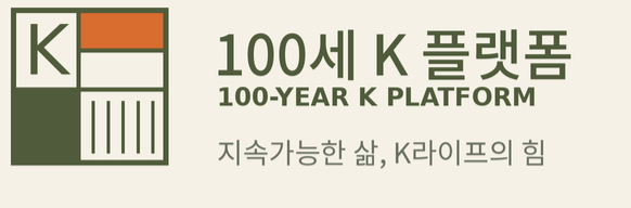 100세 K 플랫폼
